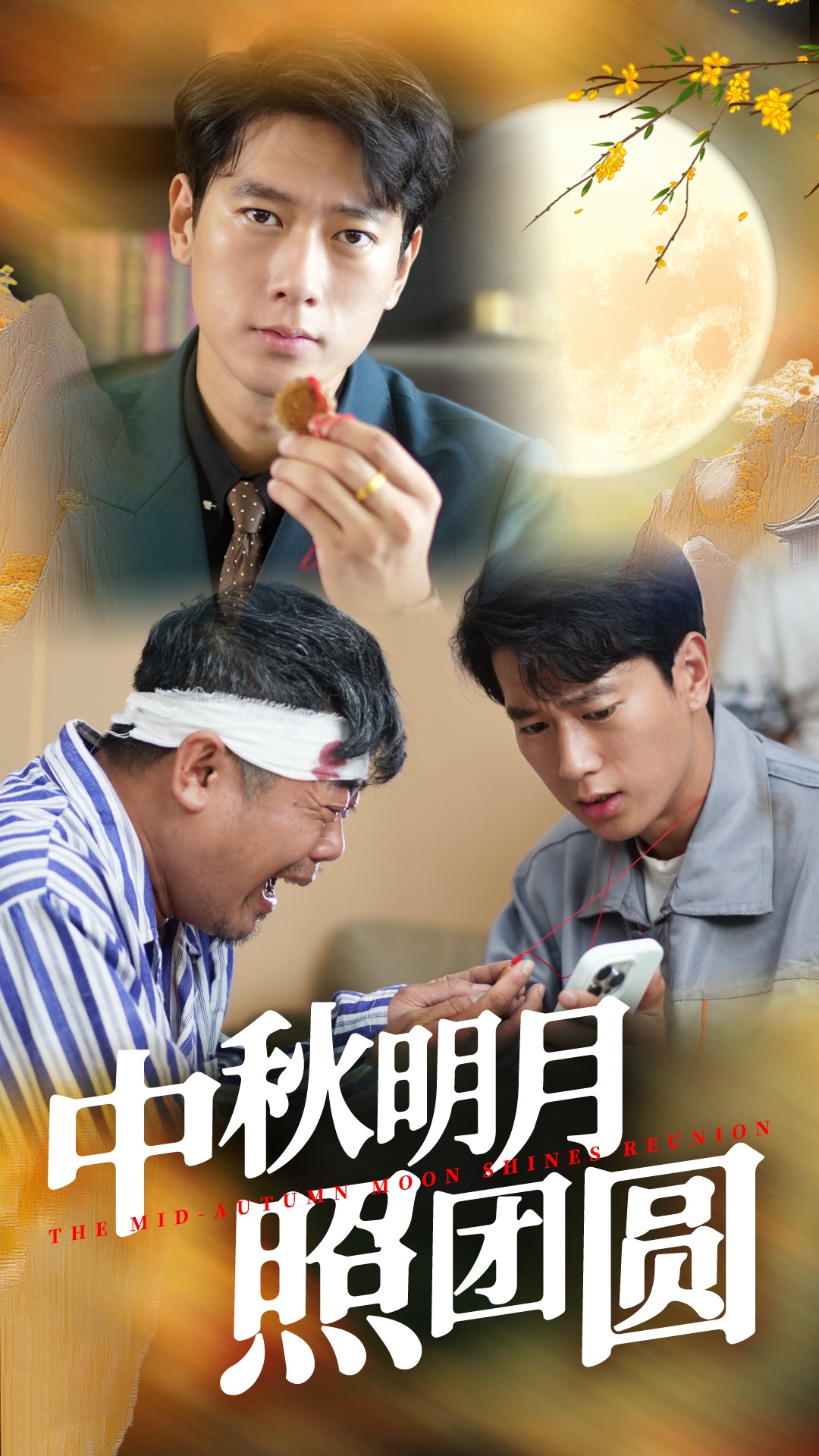 中秋明月照团圆 全集(大结局)