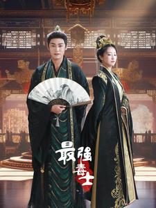 最强毒士 第91集