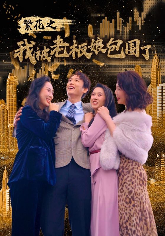 繁花之我被老板娘包围了 第63集