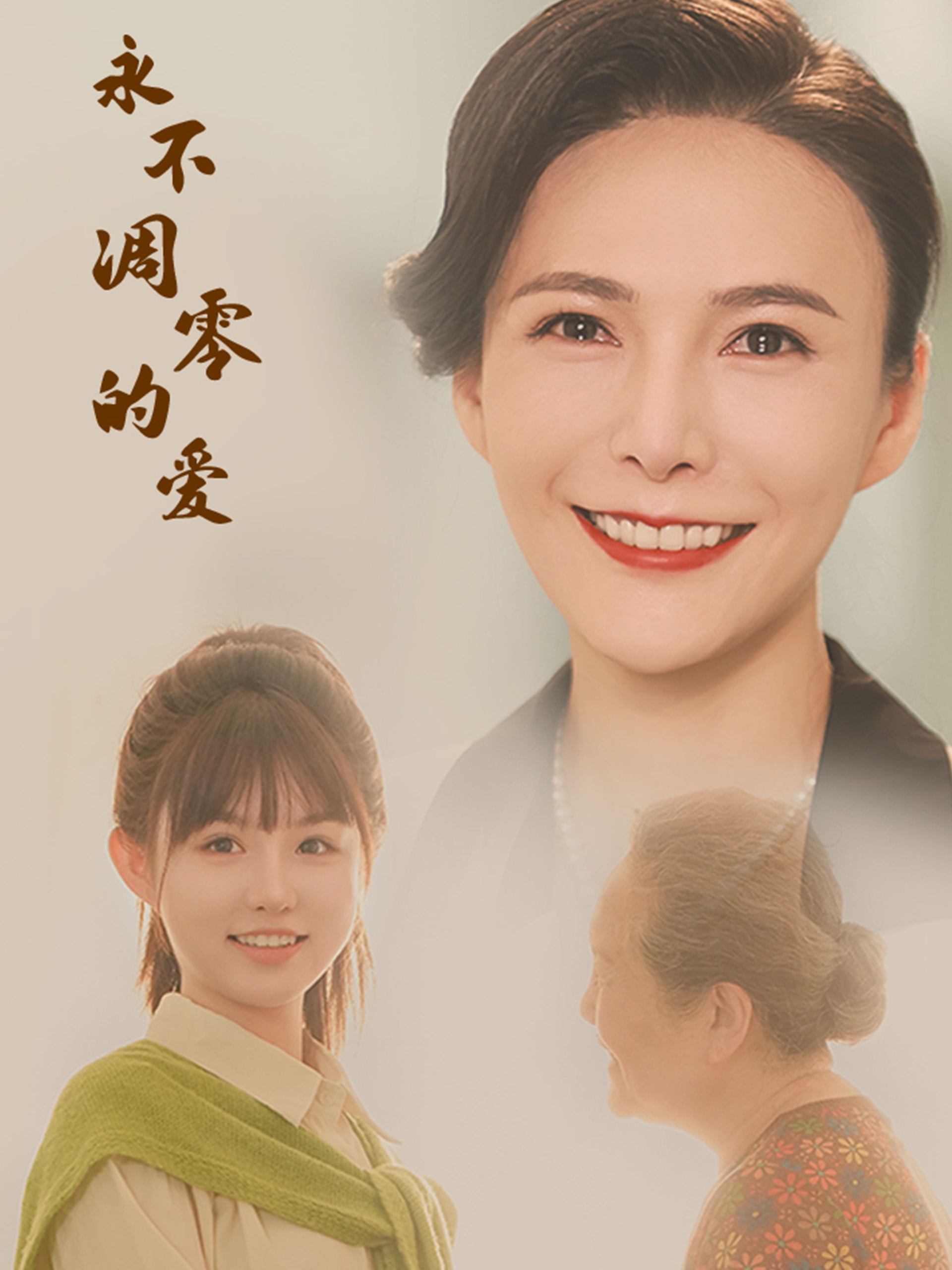 永不凋零的爱 全集(大结局)