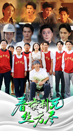 春蚕到死丝方尽 第69集