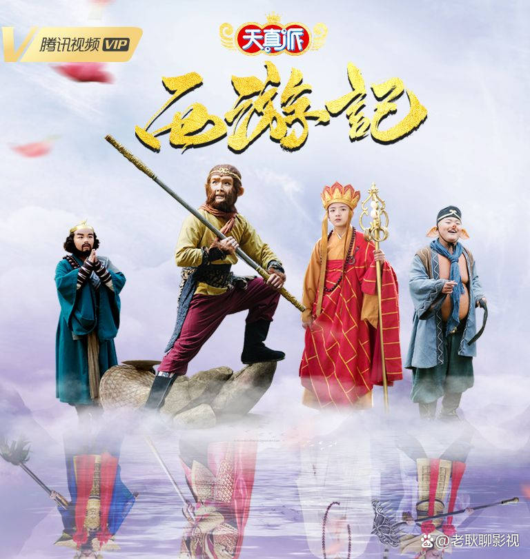 天真派：西游记 第01集