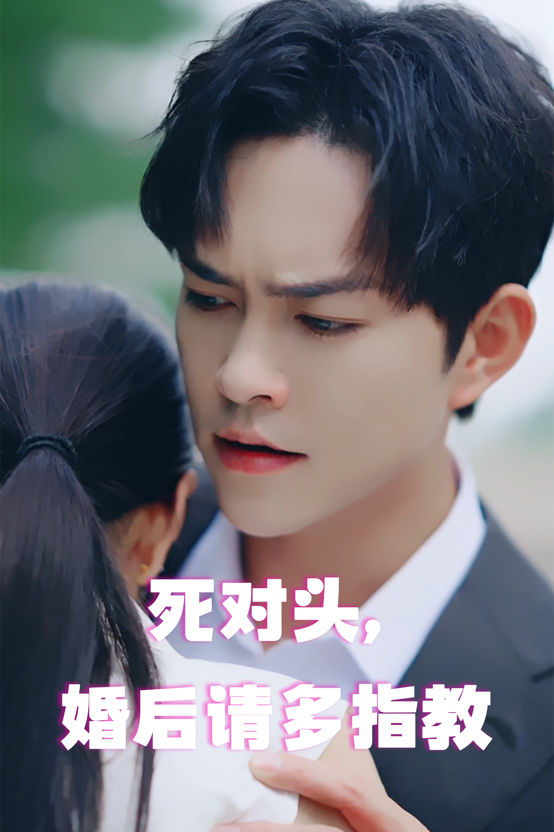 死对头，婚后请多指教 全集(大结局)