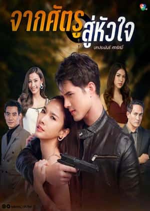 从敌人的心 第03集