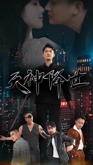 天神降世 全集(大结局)