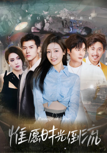 惟愿时光倒流 全集(大结局)