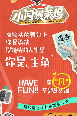 小闯横莱坞 20240924