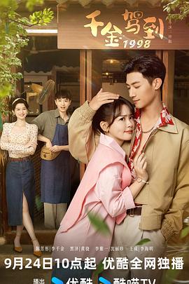 千金驾到1998 第09集