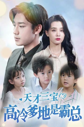 天才三宝：高冷爹地是霸总 全集(大结局)