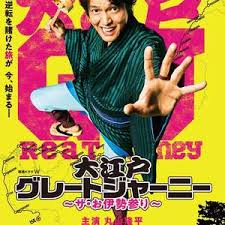 大江户大远行~THE 伊势参拜 第01集