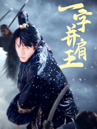 一字并肩王 全集(大结局)