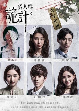 劣人传之诡计 第01集