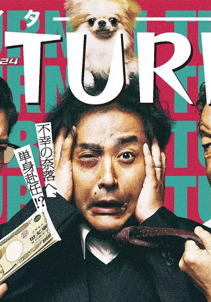 人生I字路 第01集