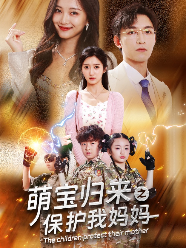 萌宝归来之保护我妈妈 全集(大结局)