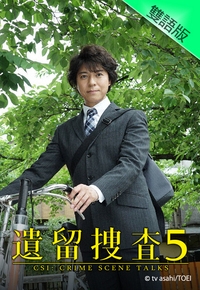 遗留搜查5 第01集