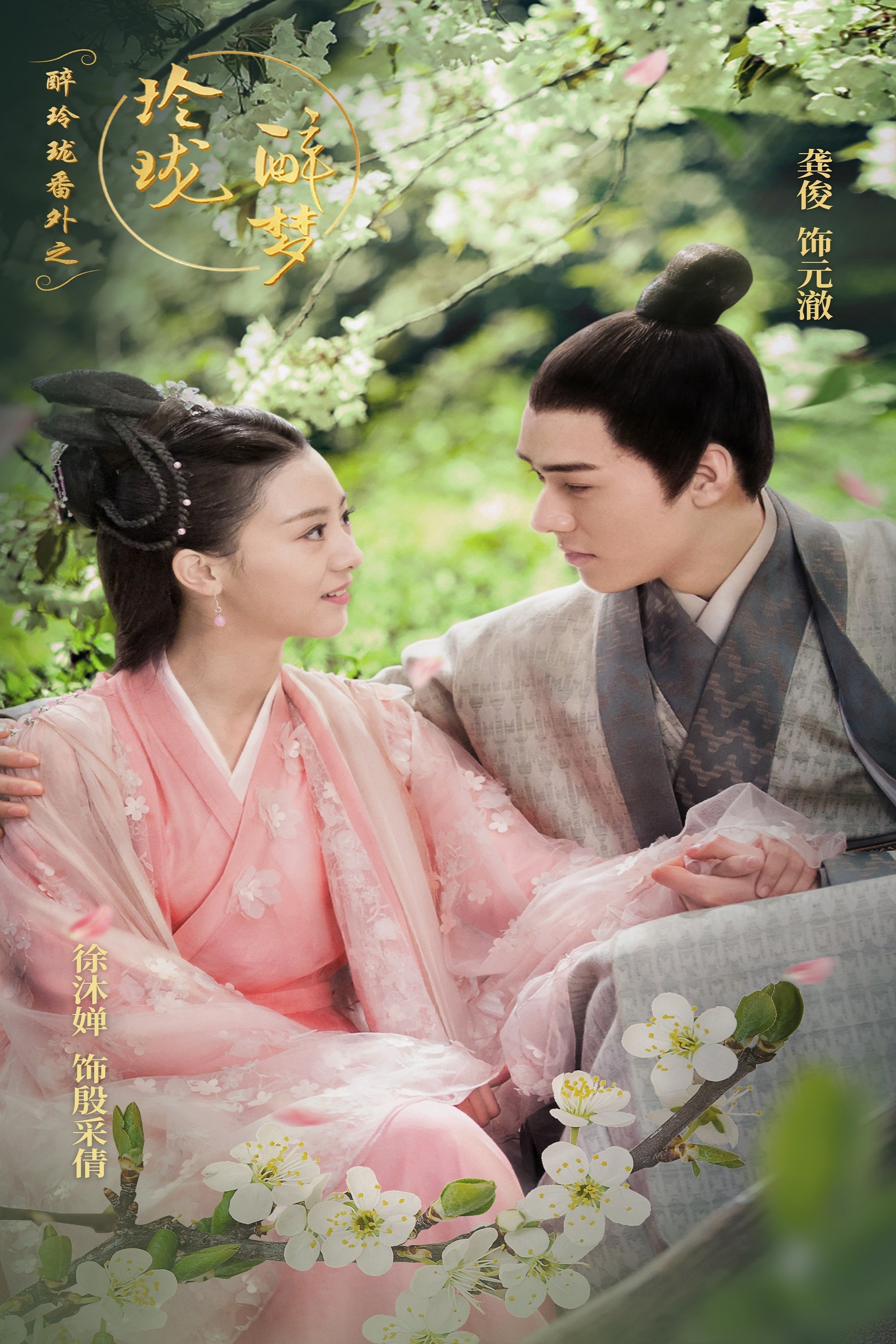 醉玲珑番外之玲珑醉梦 第09集