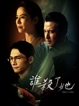 谁杀了她 第02集