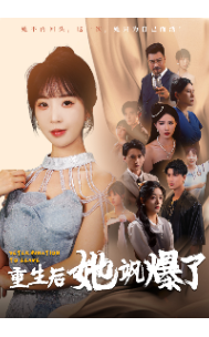 重生后她飒爆了 全集(大结局)