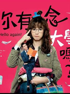 你有念大学吗？ 第01集