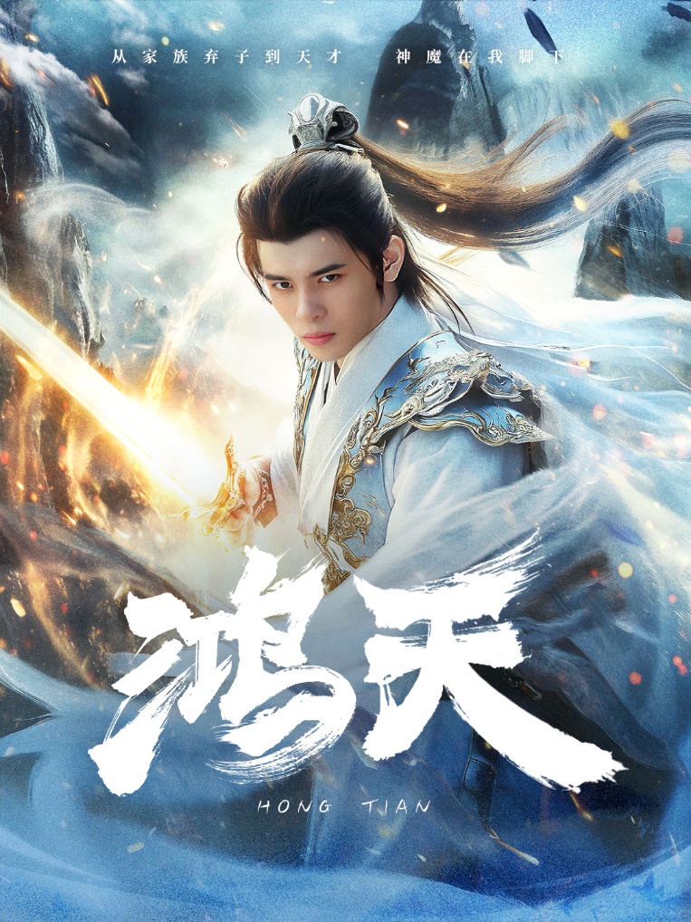 鸿天 全集(大结局)