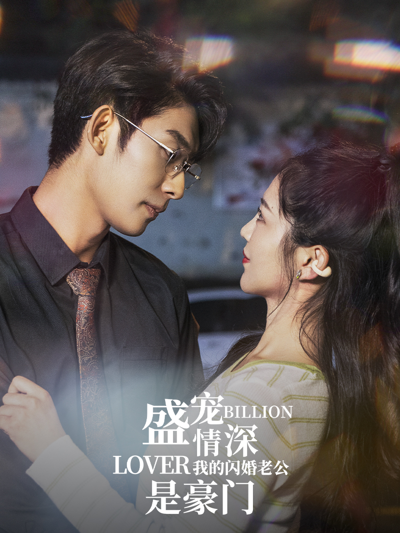 盛宠情深我的闪婚老公是豪门 全集(大结局)