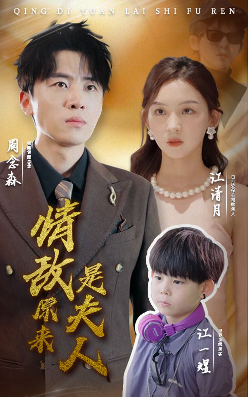 情敌原来是夫人 全集(大结局)