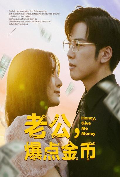 老公，爆点金币 第52集