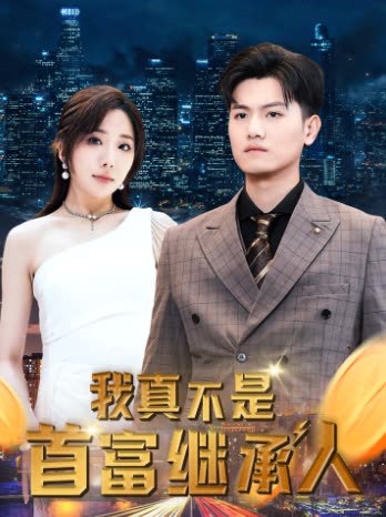 我真不是首富继承人&穷爸爸富爸爸 全集(大结局)