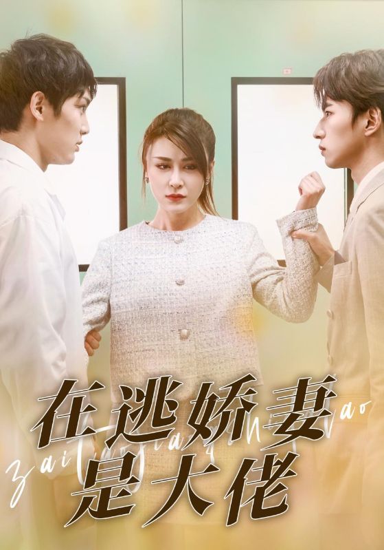 在逃娇妻是大佬 全集(大结局)