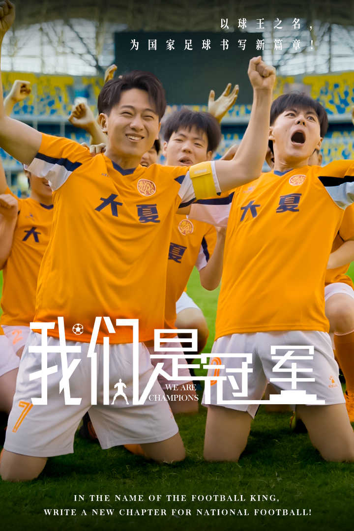 我们是冠军 第11集