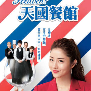 天国餐馆 第09集