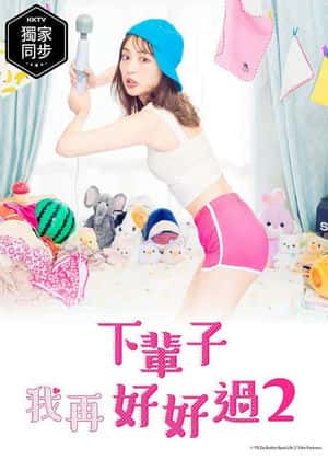 下辈子我再好好过 第二季 第03集