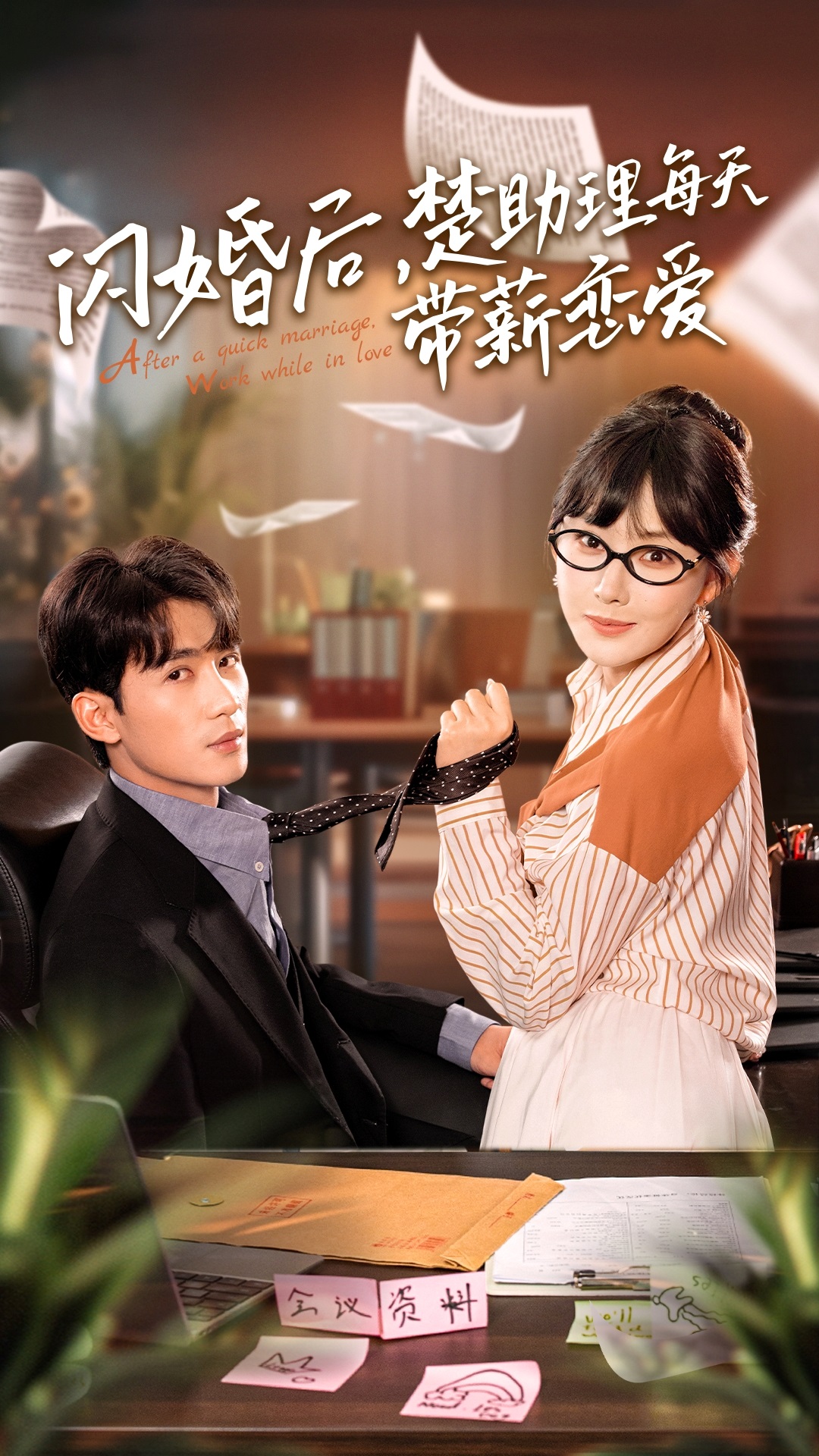 闪婚后，楚助理每天带薪恋爱 全集(大结局)