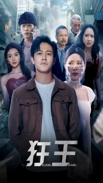狂王 全集(大结局)