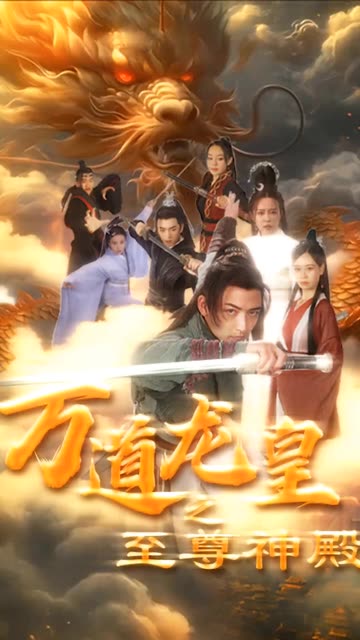 万道龙皇之至尊神殿 第04集