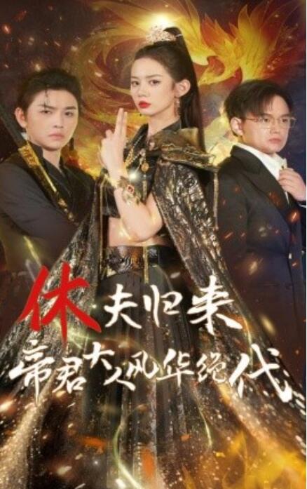 休夫归来帝君大人风华绝代 全集(大结局)