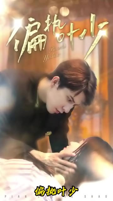 偏执叶少 全集(大结局)