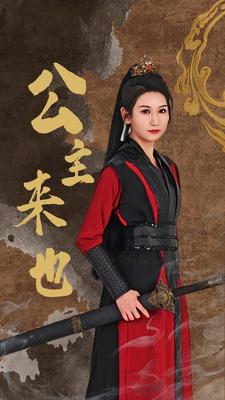 公主来也 全集(大结局)