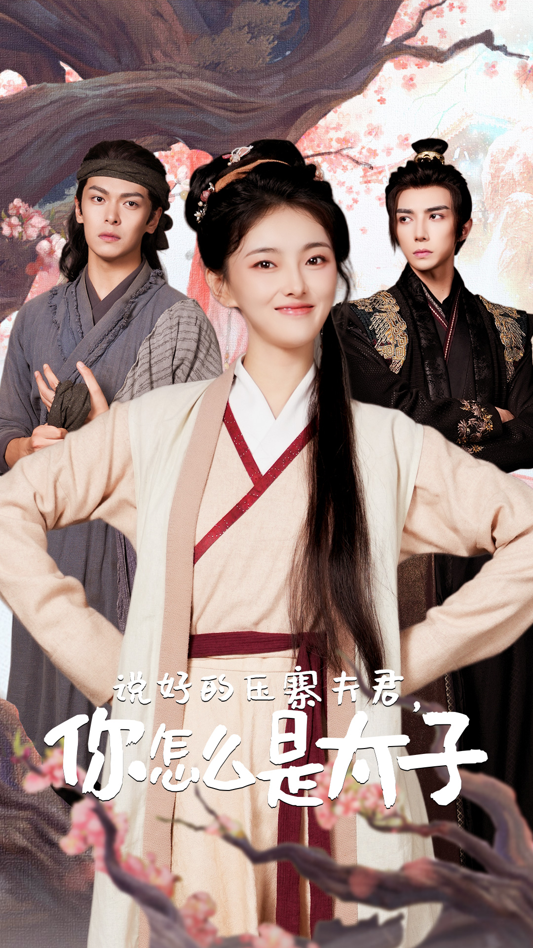 说好的压寨夫君，你怎么是太子 第07集