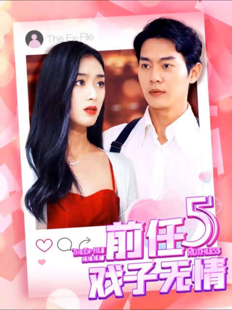 前任5：戏子无情 全集(大结局)