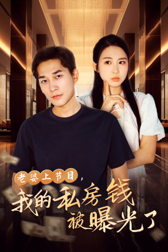 老婆上节目，我的私房钱被曝光了 第29集