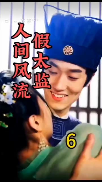 人间风流假太监 全集(大结局)