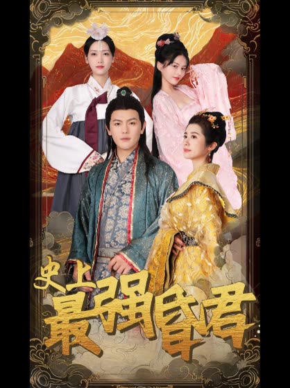 史上最强昏君 全集(大结局)