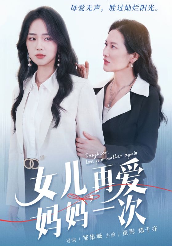 女儿，再爱妈妈一次 第58集