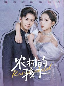 农村的孩子 第13集