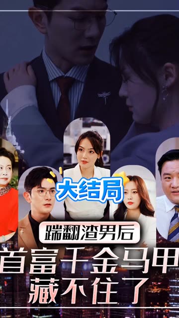 踹翻渣男后，首富千金马甲藏不住了 全集(大结局)