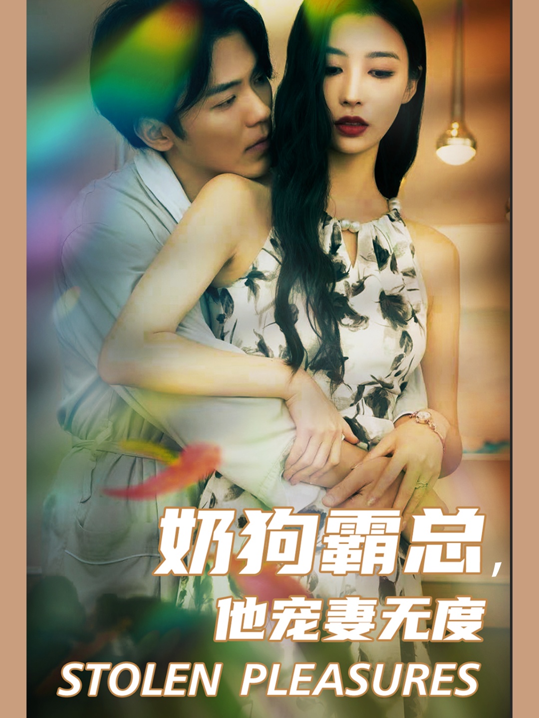 奶狗霸总，他宠妻无度 第22集