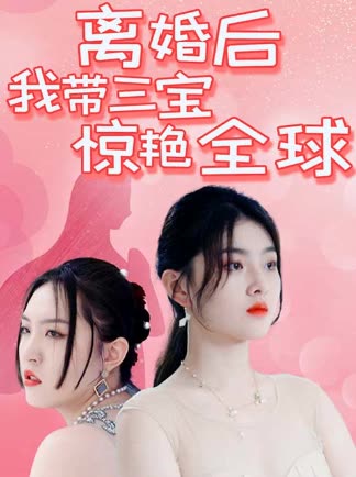 离婚后我带三宝惊艳全球 全集(大结局)