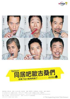 如果这6名配角共同生活的话 第01集