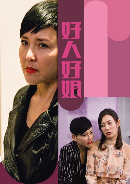 好人好姐 第05集